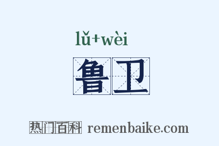 鲁卫是什么意思的图片